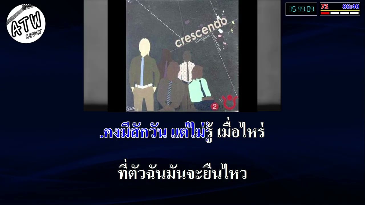 ใจกลางความเจ็บปวด คาราโอเกะ ( Crescendo )