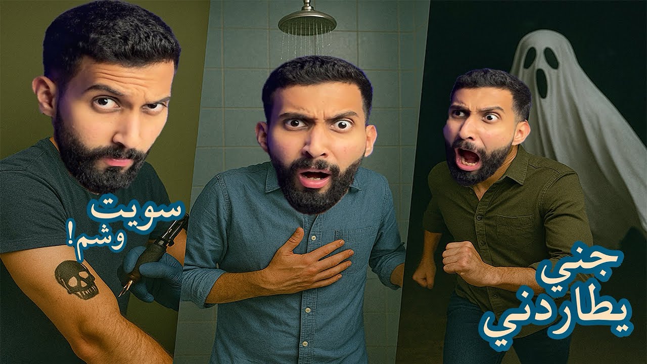 أشياء غبيه كنا نسويها🤣!