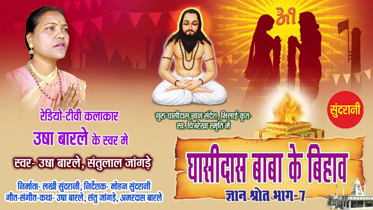 GYAN SHROT BHAG 7 - ज्ञान श्रोत भाग - 7 - Usha Barle & Amardas Barle - panthi Geet - Audio Jukebox