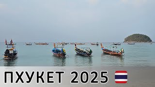видео: Самостоятельное семейное путешествие на Пхукет в марте 2025. Карон, Ката, Ката-Ной картинка: Самостоятельное семейное путешествие на Пхукет в марте 2025. Карон, Ката, Ката-Ной