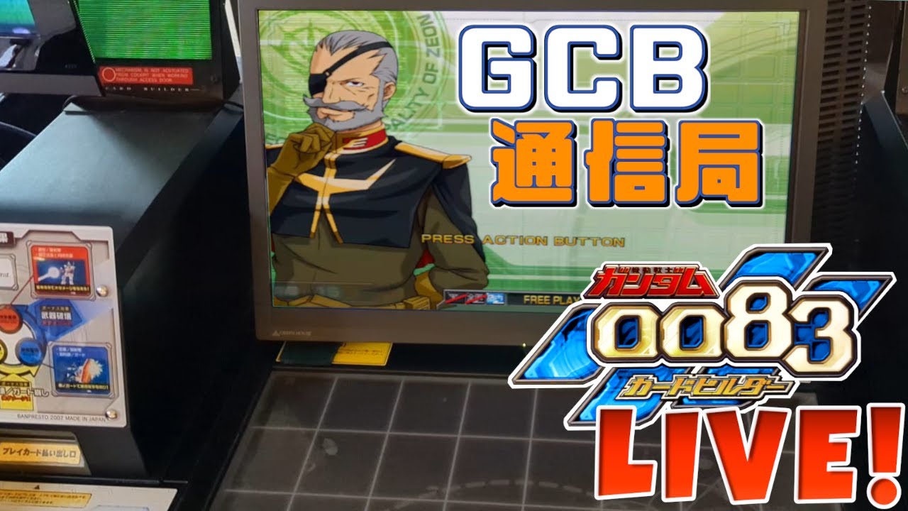 GCB通信局 2025/02/16】 ガンダム カードビルダー 0083配信 - YouTube