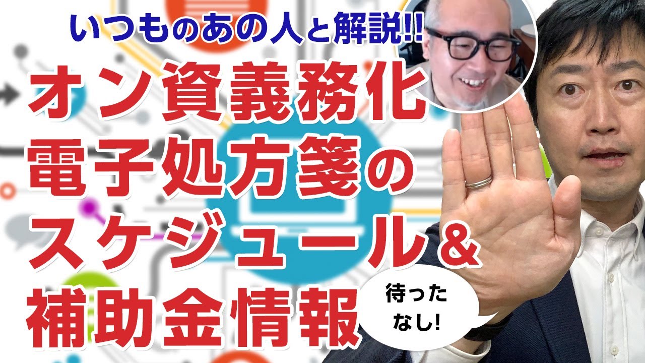 【いつものあの人】2023年は医療DX元年というのは本当? - オンライン資格確認義務化・電子処方箋のスケジュールや補助金