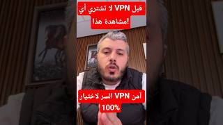 السر الحقيقي لاختيار أفضل VPN.. لا تدفع بالبطاقة البنكية!