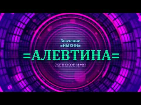 Значение имени Алевтина - Тайна имени