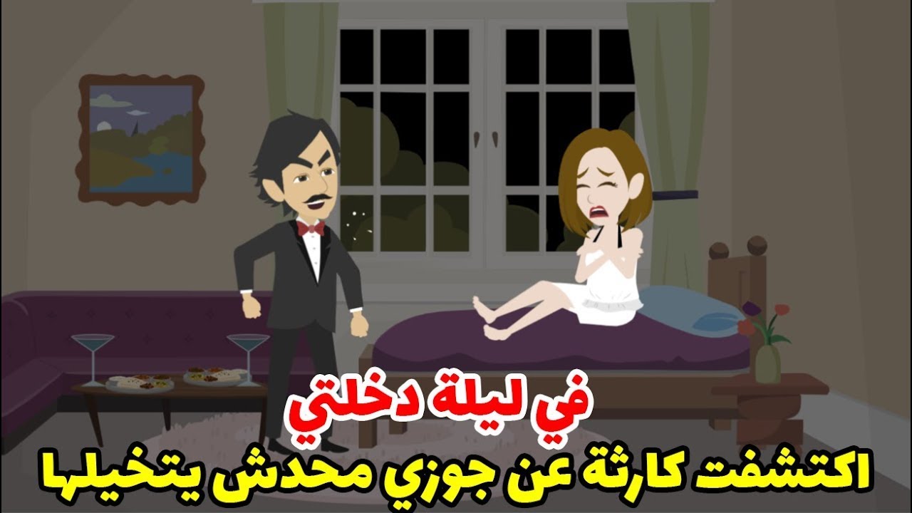 في ليلة زفافي اكتشفت كارثة عن جوزي محدش ممكن يصدقها ! حكايات و بنعيشها