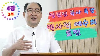 역사적 예수의 도전 4강 2부 / 20200816 서울제일교회 성서특강 / 정원진 목사