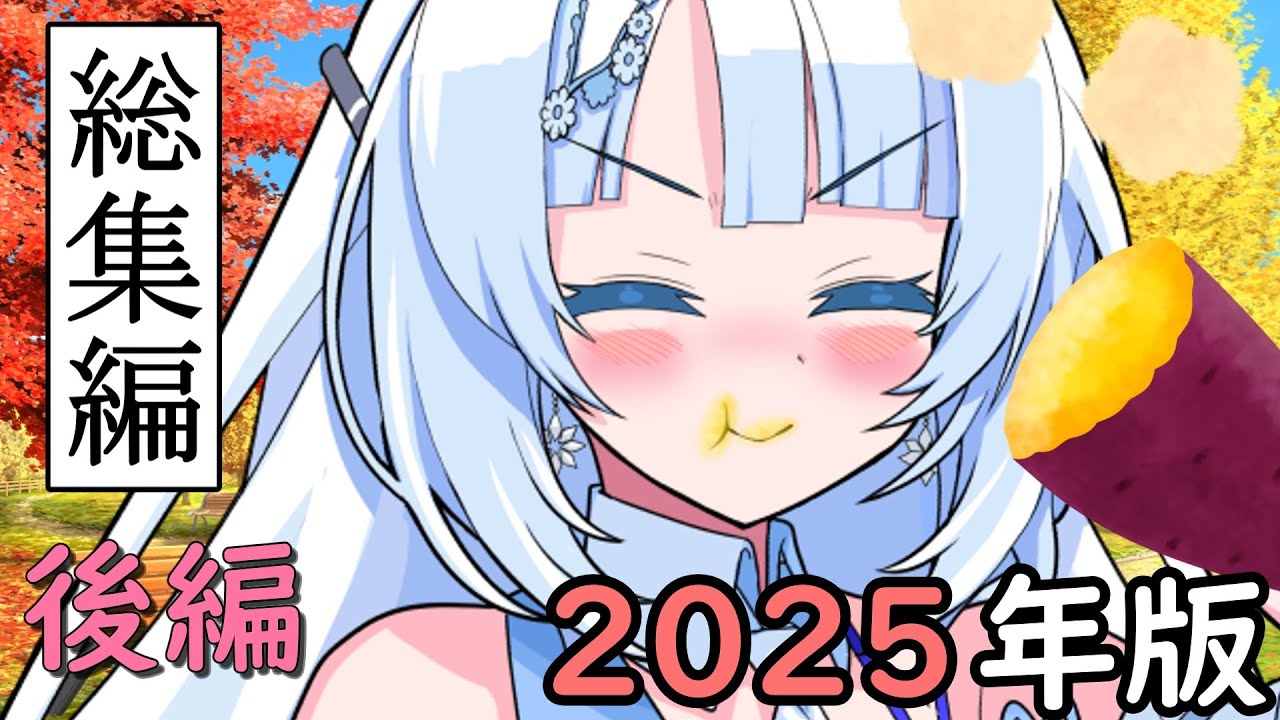 【一気見】2025年・後輩雪ちゃん総集編 【後編】