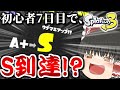【スプラ3】みんなが苦手な○○を利用すれば、ガチ初心者がウデマエSいけんじゃね！！？？【ゆっくり実況】