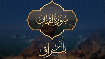 سورة لقمان "كاملة" تلاوة خاشعة ورائعة | أنس براق | Anas Bourak