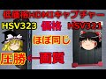 [PC Gadget] HDMI キャプチャーユニットHSV321 HSV323/325の画質チェックとレビュー[ゆっくり解説]