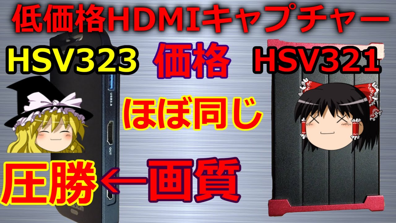 [PC Gadget] HDMI キャプチャーユニットHSV321 HSV323/325の画質チェックとレビュー[ゆっくり解説]