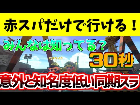 【バグ解説】30秒で分かる‼みんなは知ってる？意外と知名度低い同期スラ【スプラトゥーン2】【スプラトゥーン2バグ】