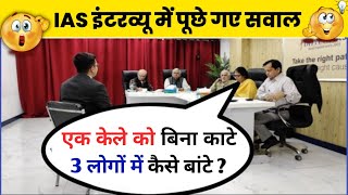 IAS इंटरव्यू में पूछे गए सवाल | UPSC interview questions and answers। #pkwalagk