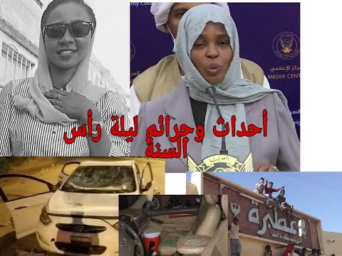 أبرز أحداث ليلة رأس السنة في السودان بدون رقابة