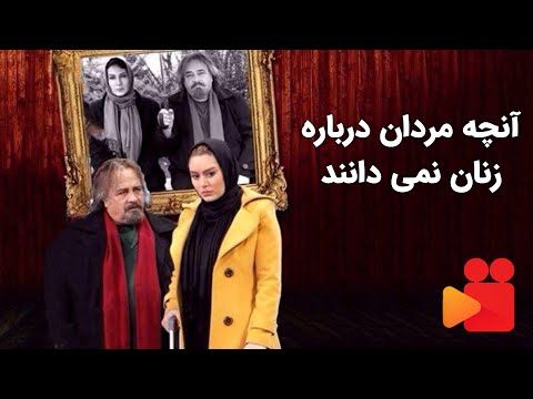 تصویری: چگونه زنان درباره زنان فکر می کنند