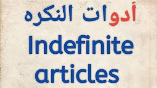 أدوات النكره في اللغه الانجليزيه، Indefinite articles, الدرس الثالث في القواعد، #مس_اسراء_انجلش