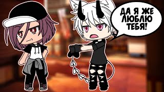 ПАЦАНКА И АЛЬФАЧ (4 СЕРИЯ) | GACHA LIFE | ОЗВУЧКА