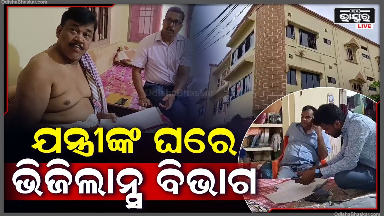 ଆୟ ବହିର୍ଭୁତ ସମ୍ପତ୍ତି ଠୁଳ ଅଭିଯୋଗରେ ଭିଜିଲାନ୍ସର ଚଢ଼ାଉ, ଓଡିଶାର 12 ଟି ଜାଗାରେ ଭିଜିଲାନ୍ସ ଚଢ଼ାଉ କରିଛି