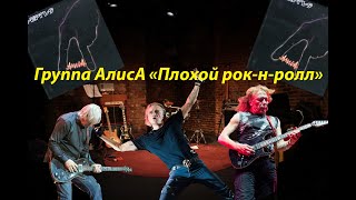 Live-Клип Алиса - 