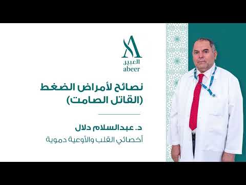 نصائح لأمراض الضغط القتل الصامت د عبد السلام دلال مركز العبير الطبي البوادي جدة