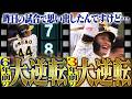 【なつかしハイライト】きのうは8-7で劇的大逆転勝利！…あれ？前にも見たような…？そうだ、あの日の試合見よう。阪神タイガース密着！応援番組「虎バン」ABCテレビ公式チャンネル