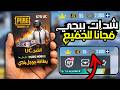 شحن شدات ببجي مجانا 2026 أسرع طريقة للحصول على UC حقيقي 100 بدون تطبيقات وهمية شحن شدات ببجي مجانا 2026 أسرع طريقة للحصول على UC حقيقي 100 بدون تطبيقات وهمية