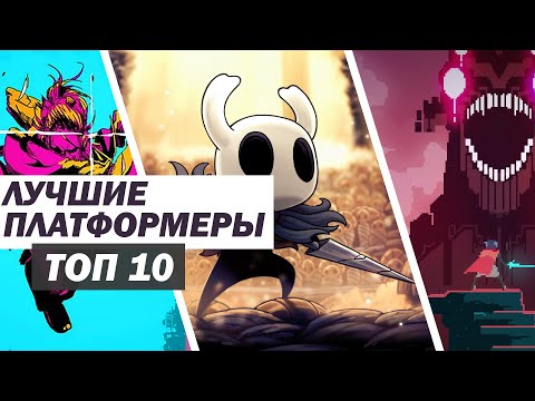 Видео: ТОП ЛУЧШИХ ПЛАТФОРМЕРОВ НА ПК | ТОП 10 ПЛАТФОРМЕРОВ