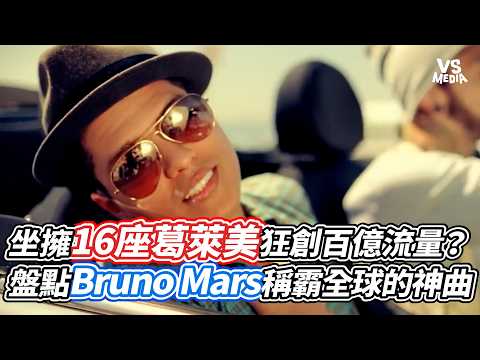 16 Grammys and Billions of Streams? A Deep Dive into the Global Hits of Bruno Mars | VS MEDIA x @...