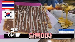 (전주야시장/ 전주한옥마을 / 한옥마을 맛집) 달콤마차