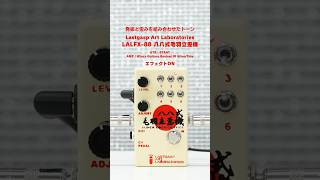 発振と歪みを組み合わせたトーン・Lastgasp Art Laboratories LALFX-88
