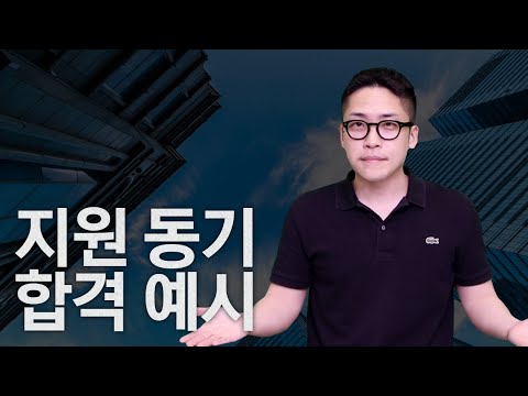 인사팀 90 가 만족하는 지원동기 작성법ㅣ자소서의정석ㅣ지원동기 