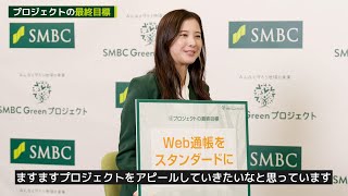 吉高由里子、SMBC Greenプロジェクトの1年間の成果を発表！？　三井住友銀行「SMBC Greenプロジェクト」新プロモーション動画