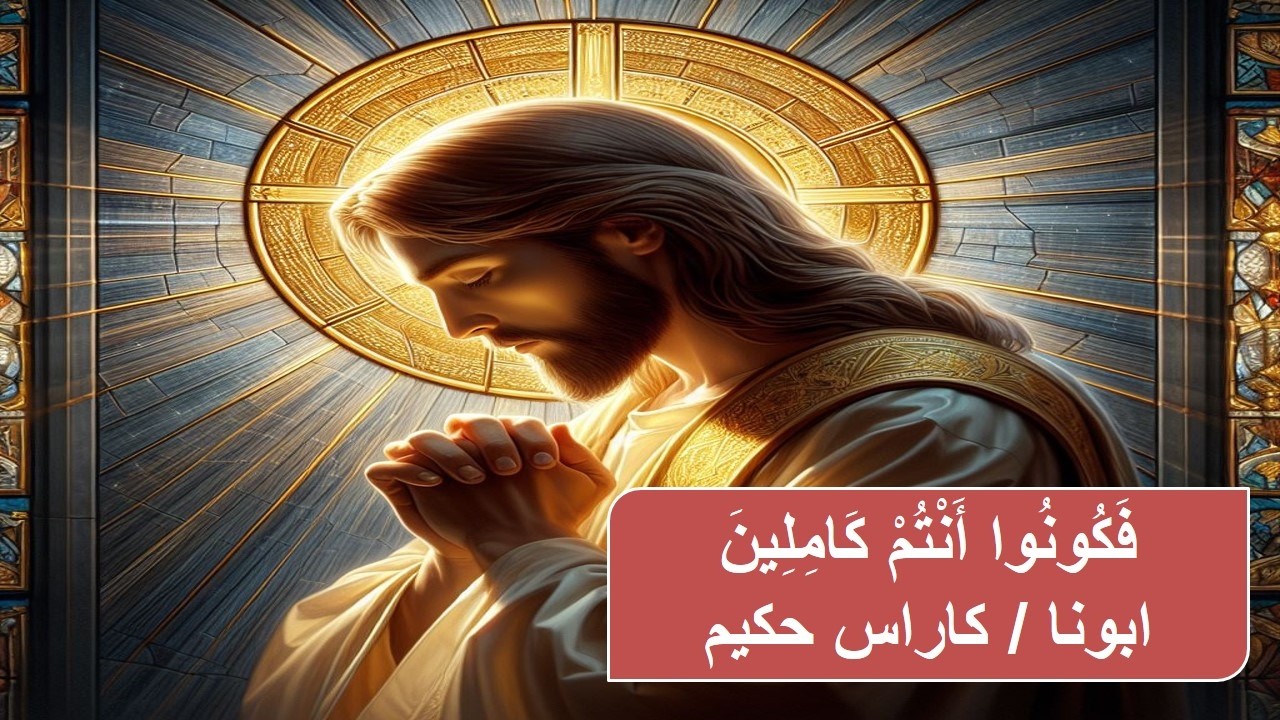 فكونوا انتم كاملين ـ ابونا / كاراس حكيم