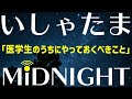 医者になる前、医学部にいるうちにやっておくべきだと思うこと【第224夜】