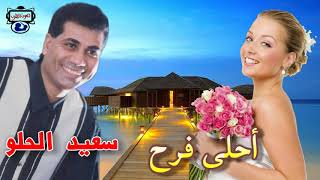 الفنان سعيد الحلو   أحلى فرح   اغاني افراح - اسمعها