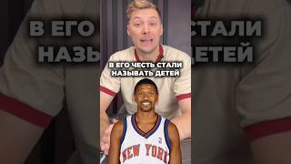 В ЕГО ЧЕСТЬ НАЗЫВАЮТ ДЕТЕЙ #nba #рек #basketball #баскетбол #джордан #леброн #нба #shorts