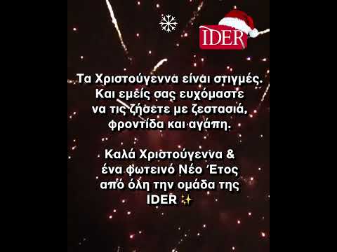 Καλά Χριστούγεννα & ένα φωτεινό Νέο Έτος ✨#ΚαλάΧριστούγεννα #IDER
