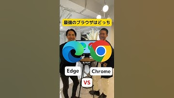 最強のブラウザはどっち！？Edge派?Chrome派?驚きの違いが！？【ディベート】#shinker #edge #chrome #ブラウザおすすめ 　#ネットサーフィン #ベンチャー企業　#fpy