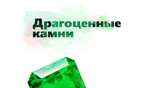 11. Драгоценные камни. Окружающий мир - 2 класс