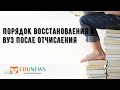 Порядок восстановления в вуз после отчисления