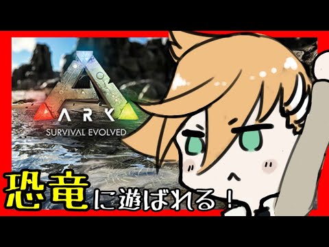 【ARK】#3 ラプトルとかティラノとかなんかなついた