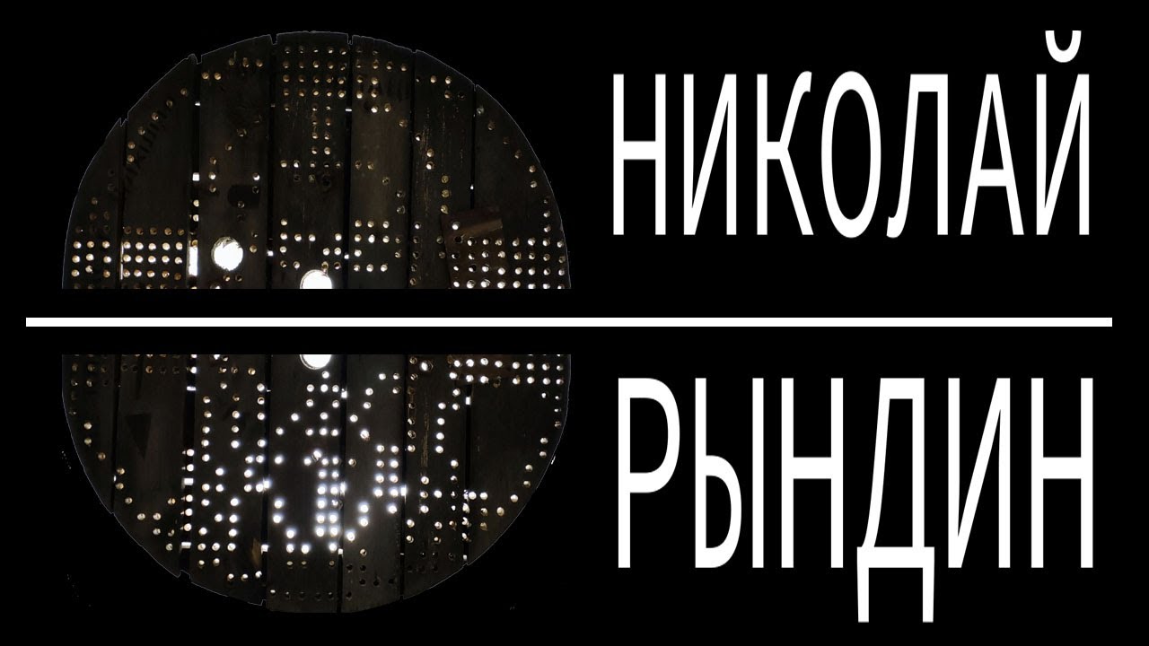 Николай Рындин. "Двери". Галерея Беляево - YouTube