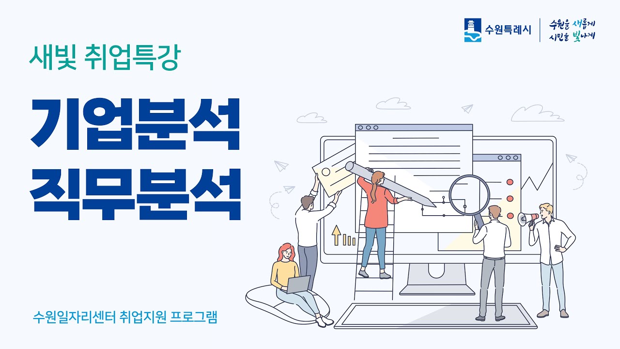 [새빛 취업특강] 기업분석부터 직무분석까지 한 번에 끝내는 실전 전략