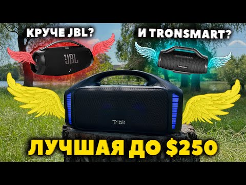 ЛУЧШАЯ Блютуз Колонка до 0 - Tribit StormBox Blast (90 Вт)