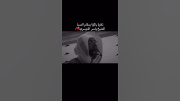 تلاوة باكية بمقام الصبا الشهر للقارئ ياسر الدوسري