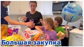 США Влог Большая закупка Costco Европейский маркет Таргет Big big family in the USA VLOG