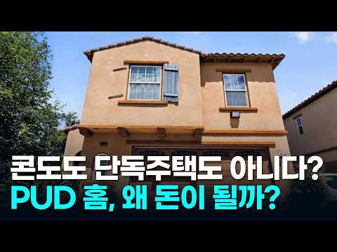 2007년생 깨끗한 게이트 단지 매물! 포모나 PUD 홈 시세 완벽 분석 | KRE 미국 부동산 투자