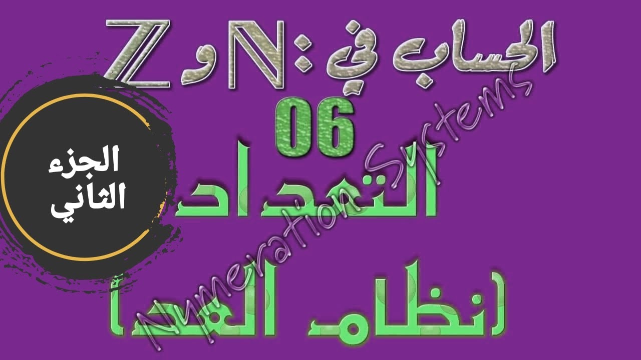 الحساب في مجموعة الأعداد الصحيحة: 6 ـ التعداد (الجزء الثاني)