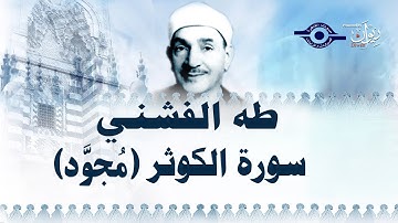 الشيخ طه الفشني - سورة الكوثر٢ (مُجوّد)