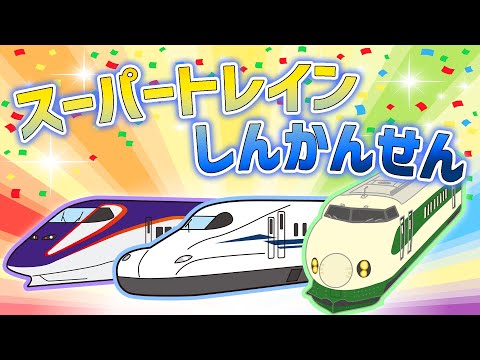♬スーパートレインしんかんせん♬のぞみ🚅あさひ🚄つばさ☆ レッツ・ゴー！のりものソング